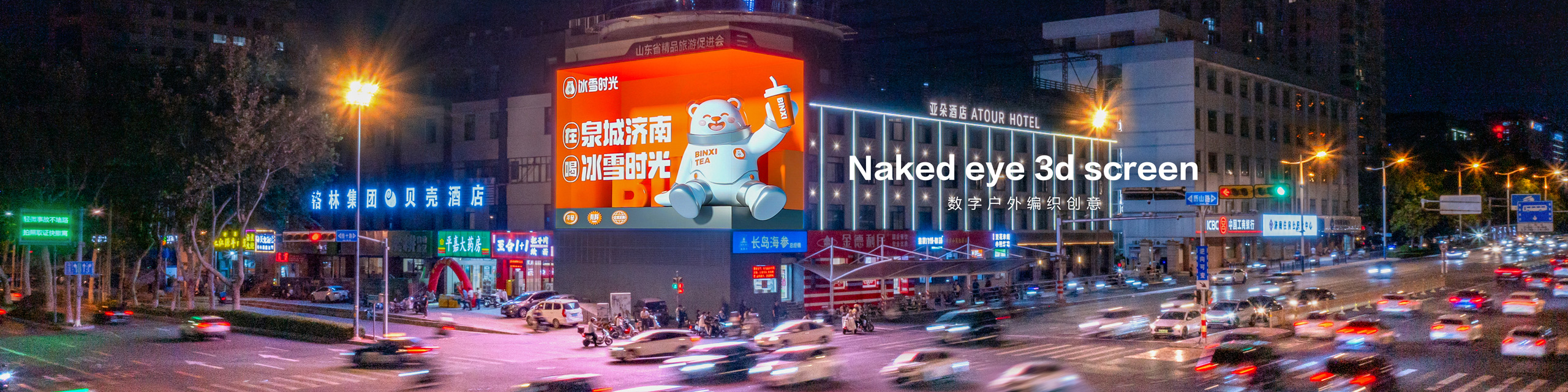 濟南裸眼3D屏（經十路與歷山路戶外LED屏廣告）濟南地標屏媒體