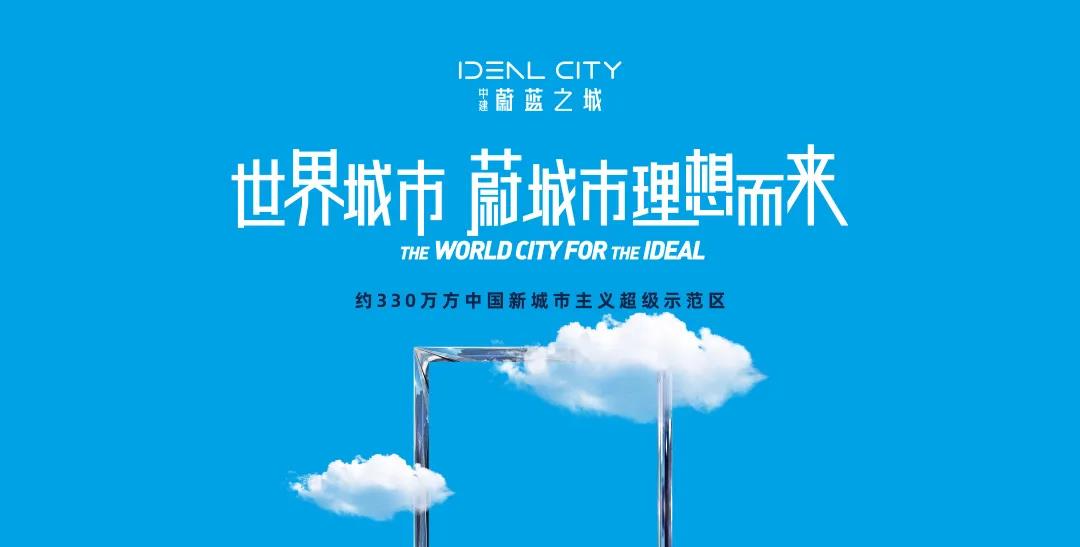 中建|濟南地標媒體助力中建蔚藍之城