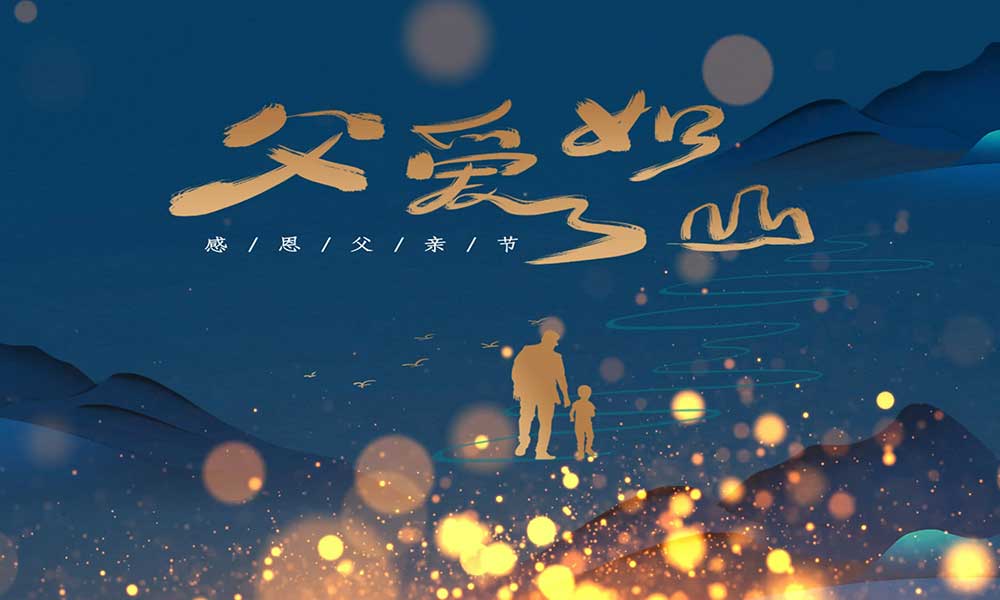 父親節(jié)|父愛無言，細水長流