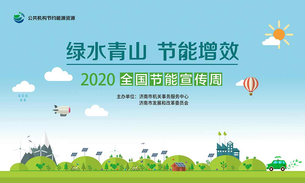 全國節能宣傳周|節能增效為泉城添彩