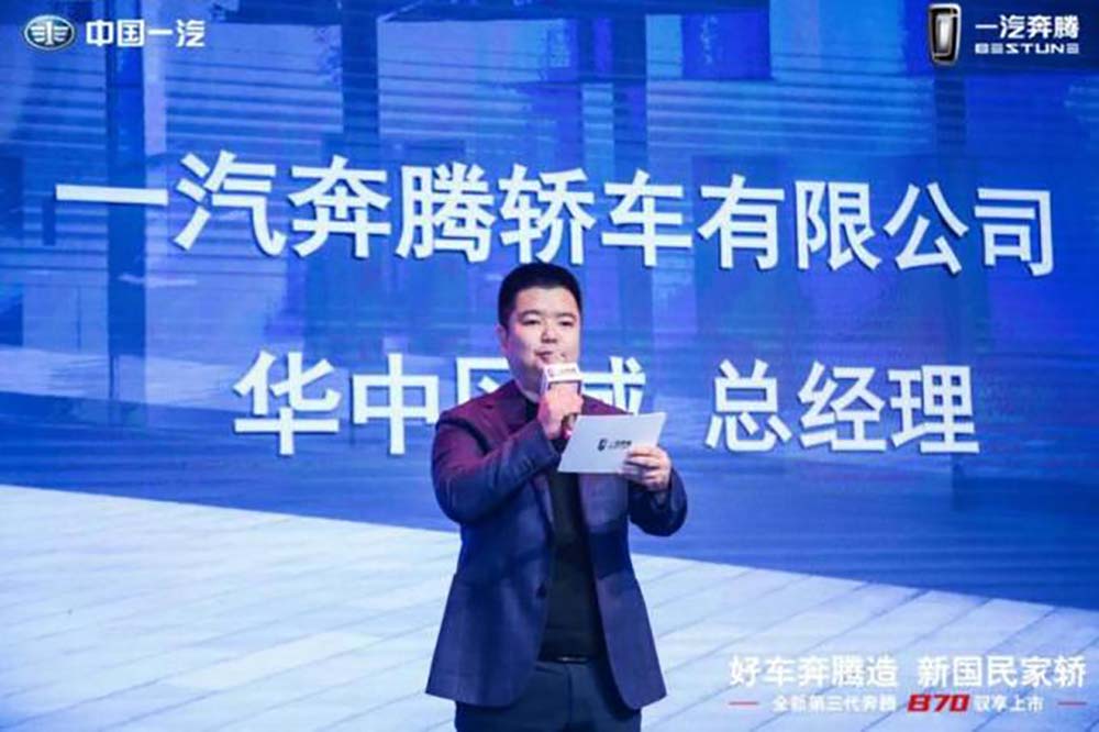 一汽奔騰|奔騰B70華中區域上市發布會