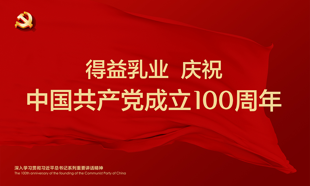 得益乳業慶祝中國共產黨成立100周年