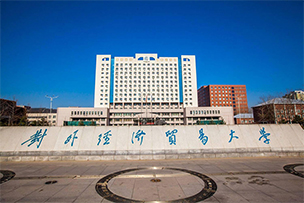 對外經濟貿易大學迎來七十華誕點亮濟南城市地標