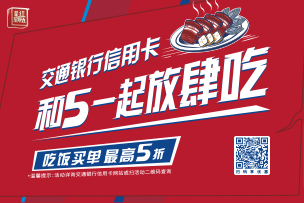 華途傳媒 | 交通銀行信用卡“超級最紅星期五”圓滿收官，5折優惠掀起消費熱潮