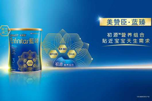 華途傳媒 | 美贊臣藍(lán)臻為中國寶寶提供科學(xué)營養(yǎng)