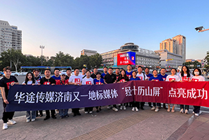 華途傳媒|“經十歷山屏”點亮成功