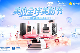 華途傳媒|蘇寧易購(gòu)聯(lián)合美的全面啟動(dòng)“全球美粉節(jié)”