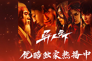 華途傳媒|《異人之下》在優酷上線開播