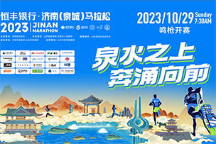 華途傳媒 | 10月29日恒豐銀行·2023濟南(泉城)馬拉松在大明湖畔鳴槍開跑