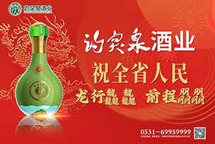 華途傳媒 | 趵突泉酒業(yè)祝全省人民龍行龘龘前程朤朤！
