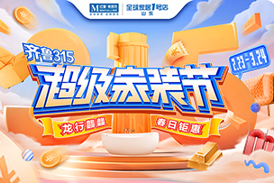 華途傳媒 | “聚質(zhì)優(yōu)價”促消費，紅星美凱龍“超常規(guī)”投入315大促