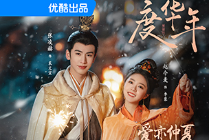 華途傳媒 | 《墨雨云間》登陸優酷平臺后，一舉成為2024年開年以來優酷平臺站內熱度最快破10000的劇集