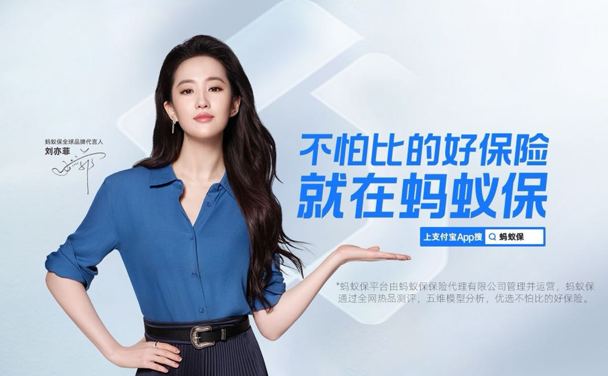 螞蟻保×劉亦菲：下雨時，為你撐開一把傘