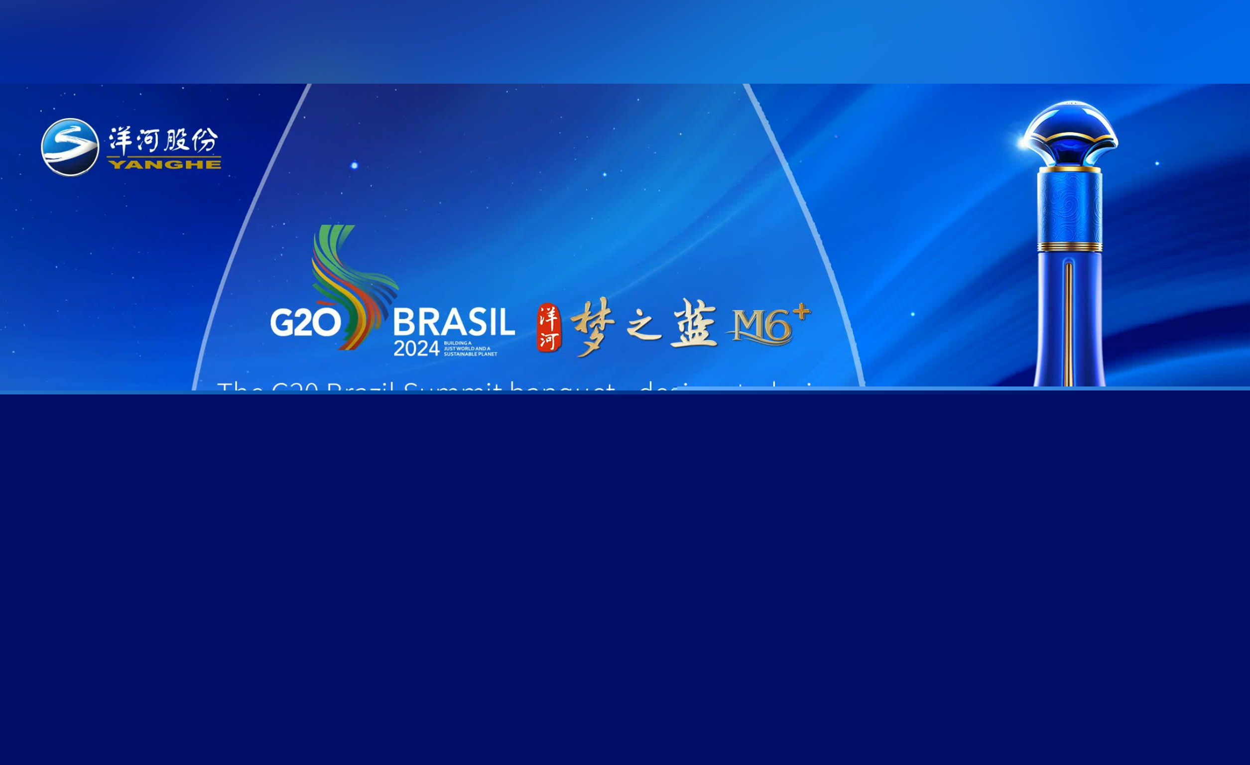 再度榮膺“官方指定用酒”，洋河·夢之藍飄香G20巴西峰會
