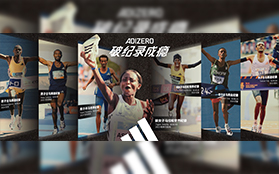 科技賦能競(jìng)速，阿迪達(dá)斯以創(chuàng)新裝備助力“破紀(jì)錄成癮”