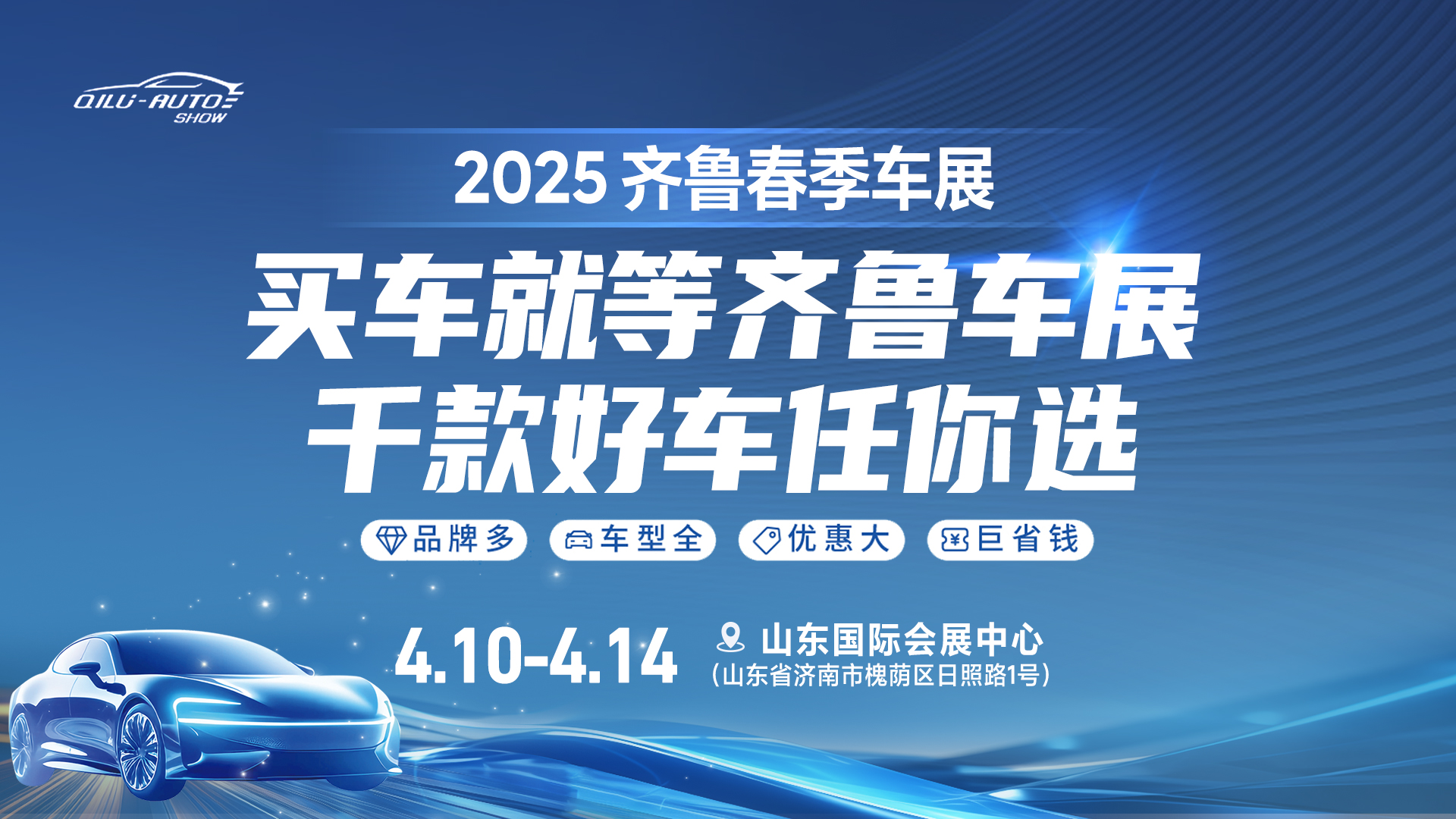 2025齊魯春季車展即將啟幕，購車熱潮狂歡來襲