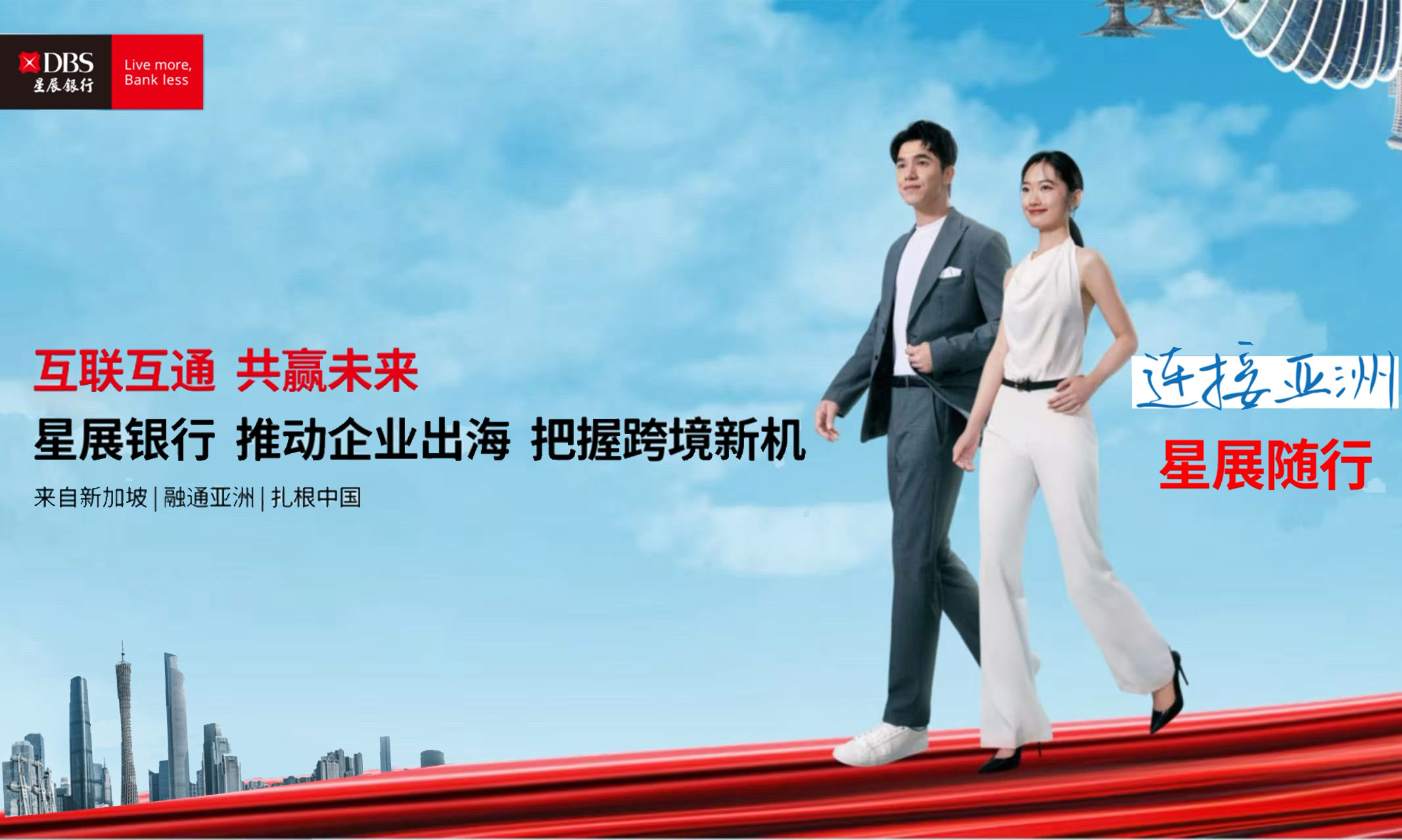 星展銀行：優化跨境金融服務 助力中企從“走出去”到“走進去”