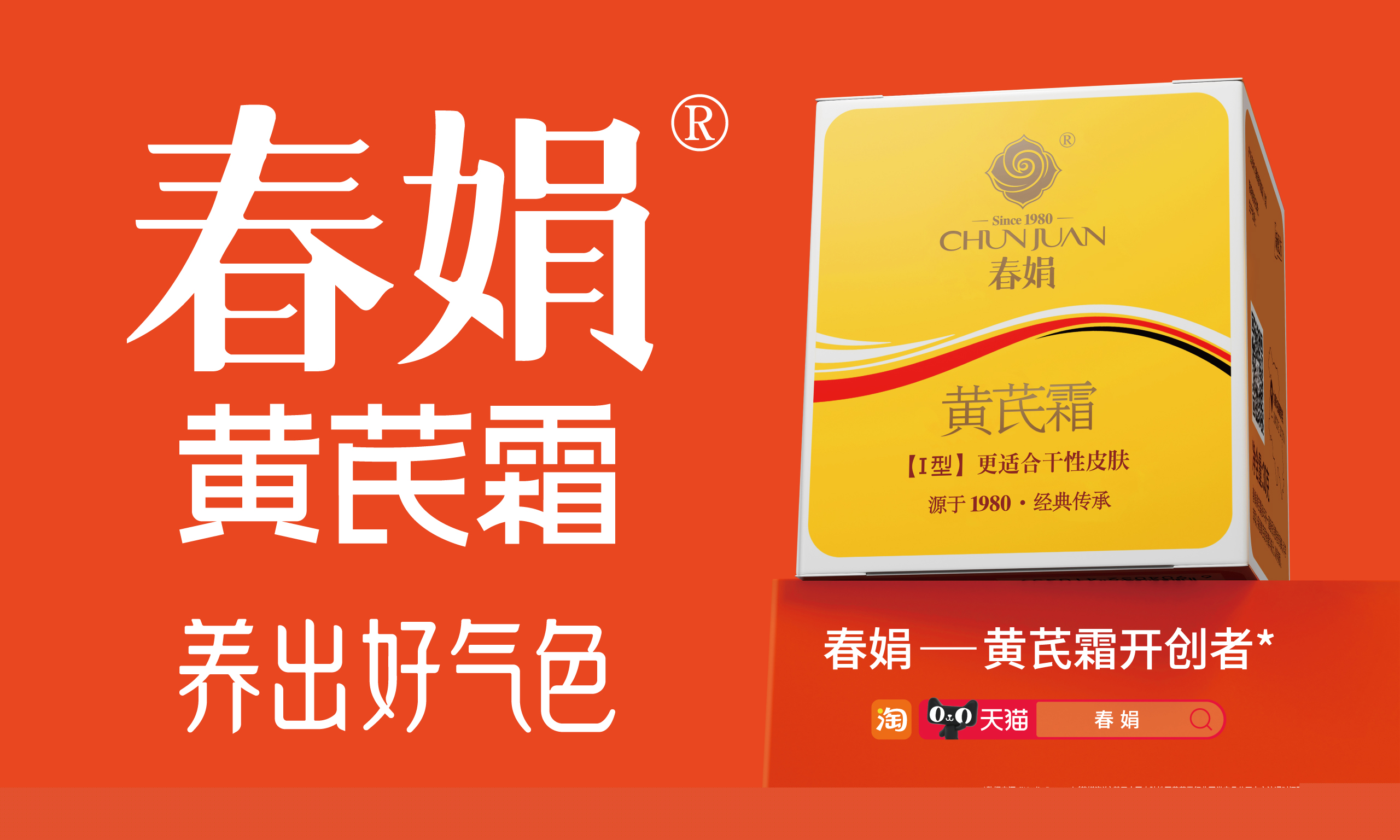 春娟黃芪霜：國貨之光，天然養膚的優選之選