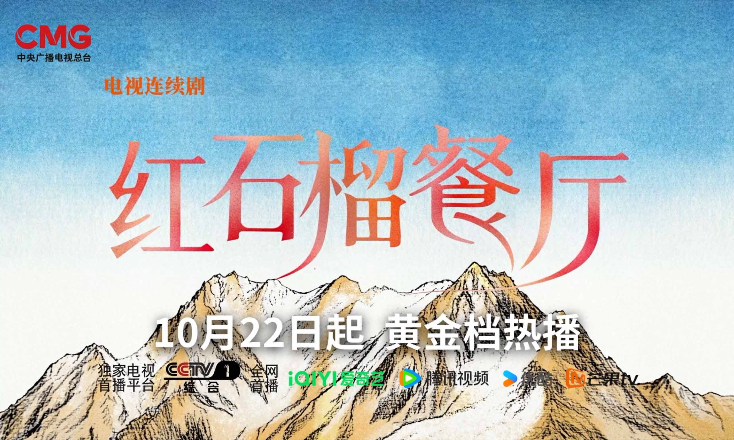 煙火傳情，石榴同心！《紅石榴餐廳》熱播，解鎖新疆都市溫情新圖鑒