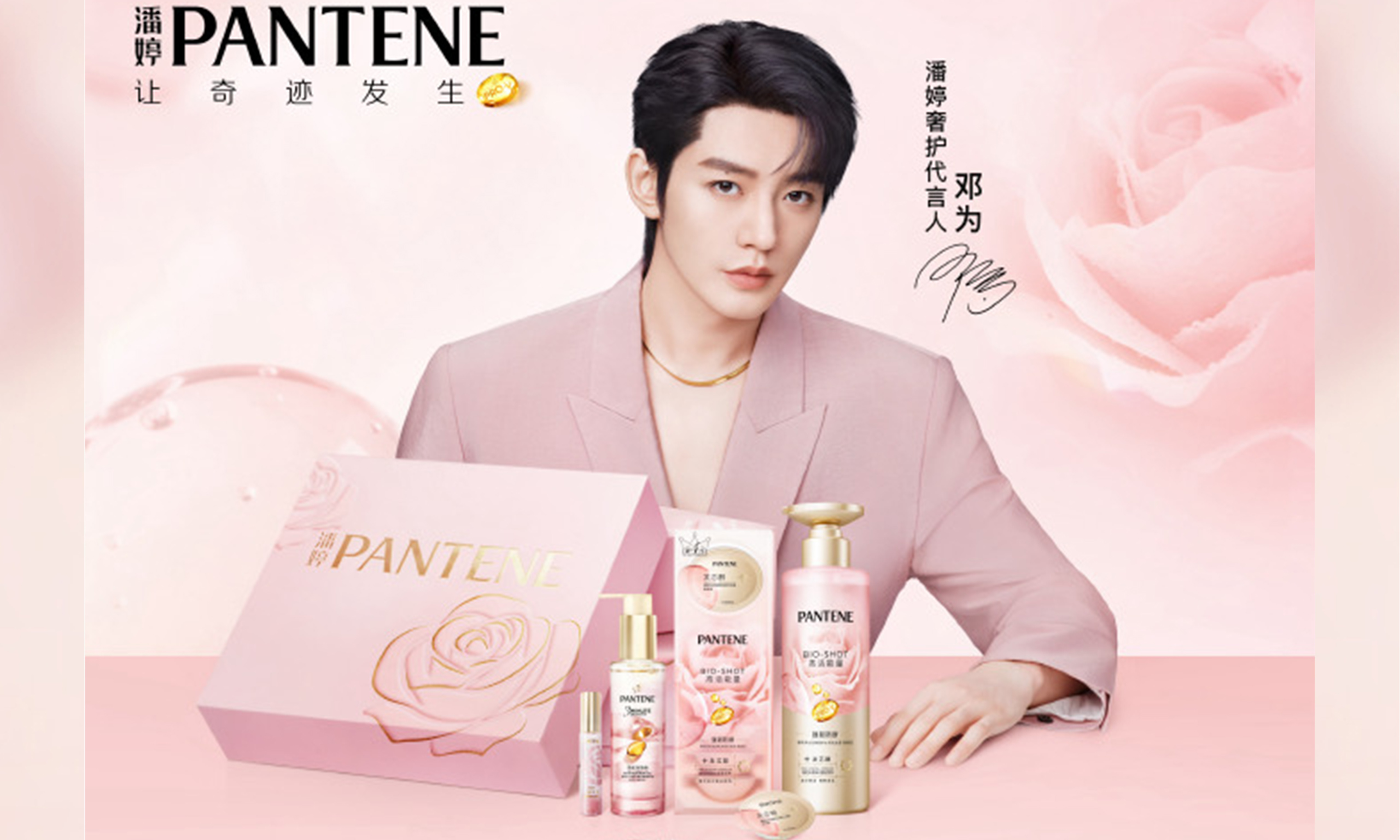 潘婷攜手奢護代言人鄧為推出玫瑰泡彈奢護禮盒，以發芯修護與浪漫儀式感開啟節日新篇~