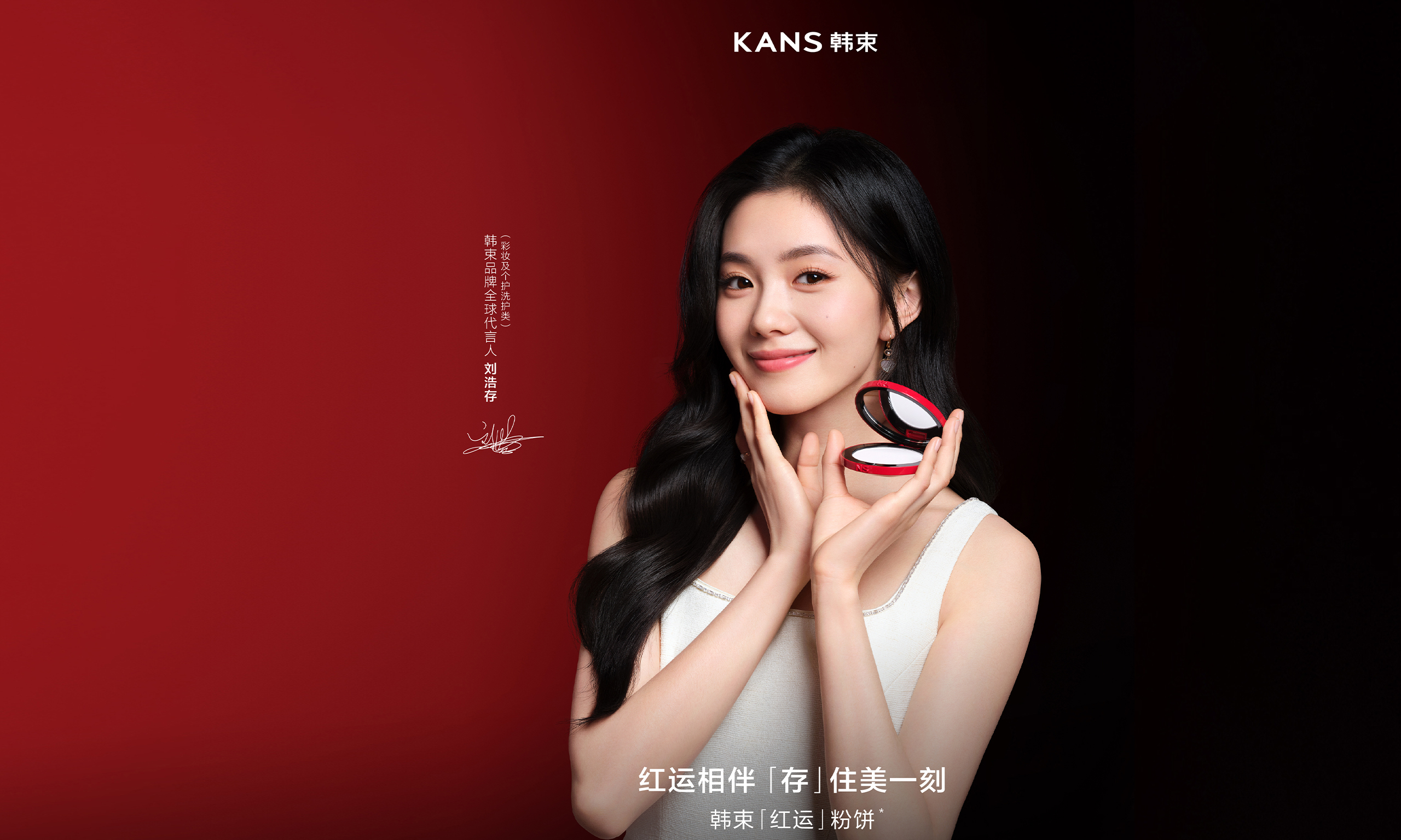 韓束官宣劉浩存為全球代言人 攜紅運粉餅解鎖「存」住美一刻新體驗