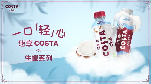 高品質即飲奶茶新標桿 Costa生椰新品全線上市，引領非酒精飲料及茶葉零售新潮流