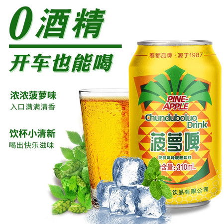 春都菠蘿啤 經(jīng)典品牌煥新顏，夏日解渴必備網(wǎng)紅汽水
